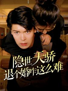 隐世天骄退个婚咋这么难(61集) 隐世天骄退个婚咋这么难(61集)深夜短剧精彩分享