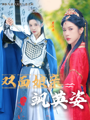 双面娘亲飒英姿(36集) 双面娘亲飒英姿(36集)精彩短剧抢先看哦