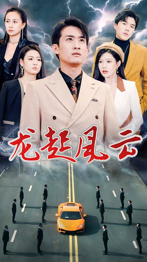 叱咤风云(86集) 叱咤风云(86集)短剧精选全集无广告