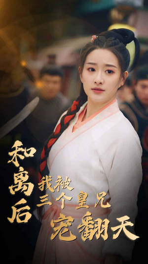 和离后我被三个皇兄宠翻天(81集) 和离后我被三个皇兄宠翻天(81集)短剧太好看了女主霸气