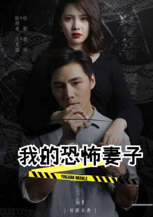 我的恐怖妻子(30集) 我的恐怖妻子(30集)精彩短剧不容错过