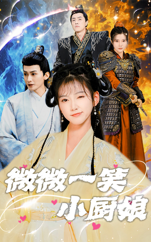 微微一笑小厨娘(32集) 微微一笑小厨娘(32集)精彩短剧持续更新