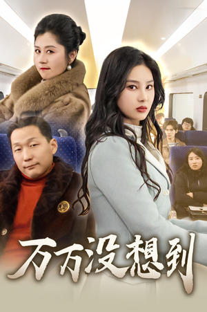 万万没想到(35集) 万万没想到(35集)短剧全集解锁零收费