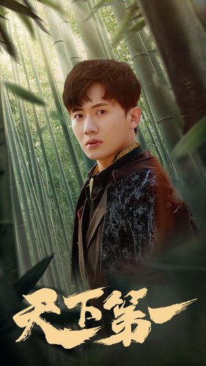 新版:天下第一(96集) 新版:天下第一(96集)好看剧情短剧推荐分享