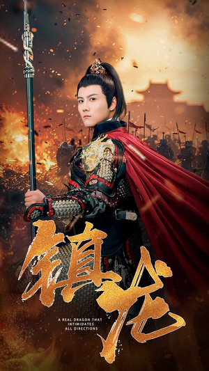 镇龙(80集) 镇龙(80集)短剧全集无删完整版