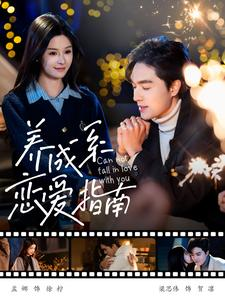 养成系恋爱指南(100集) 养成系恋爱指南(100集)超好看的短剧强烈推荐