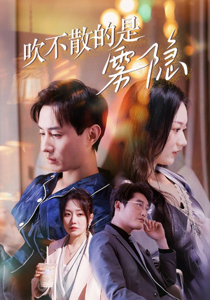 吹不散的是雾隐(53集) 吹不散的是雾隐(53集)短剧太好看了女主霸气