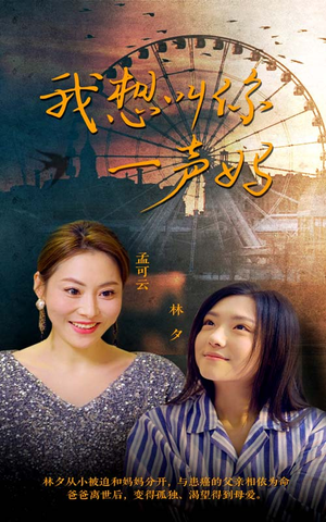 我想叫你一声妈(60集) 我想叫你一声妈(60集)巨好看的短剧推荐