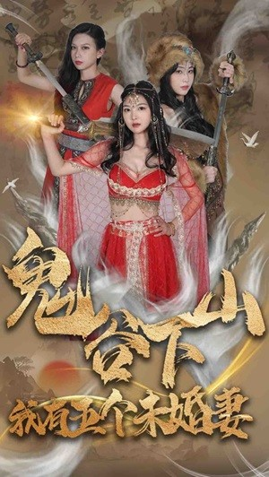 鬼谷下山,我有五个未婚妻(100集) 鬼谷下山,我有五个未婚妻(100集)好看的短剧一定要分享