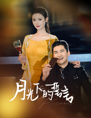 月光下的誓言(30集) 月光下的誓言(30集)一部短剧追的停不下来