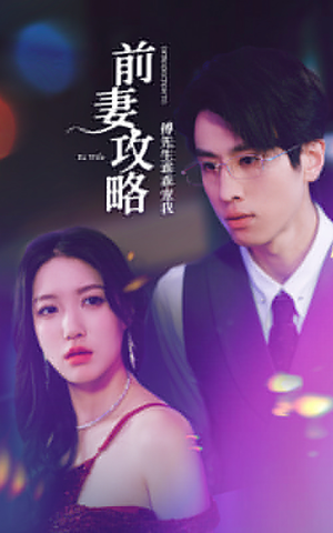 前妻攻略:傅先生乖乖宠我(106集) 前妻攻略:傅先生乖乖宠我(106集)短剧全集无删完整版