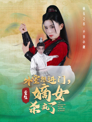 外室想进门,重生嫡女杀疯了(60集) 外室想进门,重生嫡女杀疯了(60集)精彩又上头的短剧来了