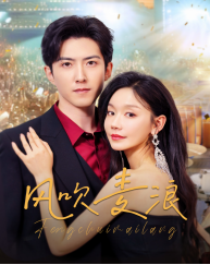 风吹麦浪(62集) 风吹麦浪(62集)短剧全集无删完整版