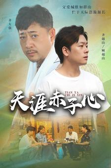 天涯赤子心(60集) 天涯赤子心(60集)短剧合集导演剪辑版