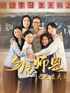 勿忘师恩之先生大义(41集) 勿忘师恩之先生大义(41集)新番短剧计划好剧分享
