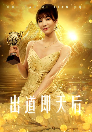 出道即天后(72集) 出道即天后(72集)短剧精彩不容错过
