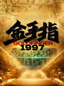 金手指1997(61集) 金手指1997(61集)短剧全集畅看无门槛