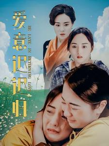 爱意迟迟归(85集) 爱意迟迟归(85集)短剧完结篇全集连播