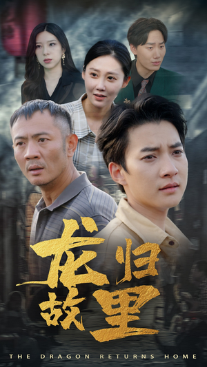 龙归故里(69集) 龙归故里(69集)短剧结局合集限免刷