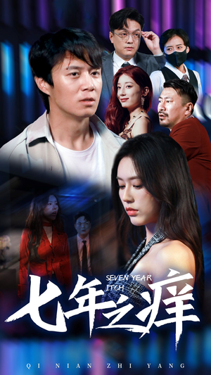 新版:七年之痒(50集) 新版:七年之痒(50集)全集短剧大结局抢先看