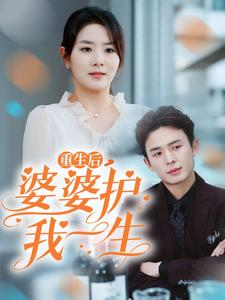 重生后,婆婆护我一生(31集) 重生后,婆婆护我一生(31集)短剧来了抢先观看