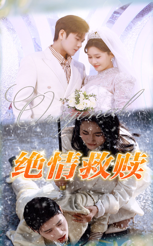 绝情救赎(30集) 绝情救赎(30集)短剧全集VR沉浸版