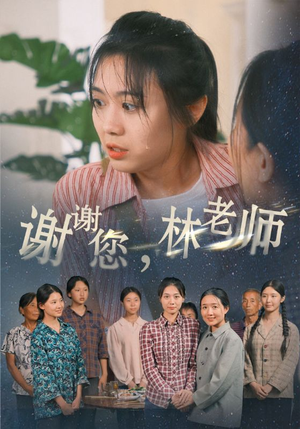 谢谢您,林老师(65集) 谢谢您,林老师(65集)男女都爱看的短剧