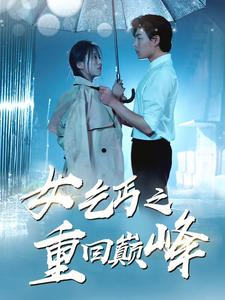 女乞丐之重回巅峰(75集) 女乞丐之重回巅峰(75集)最火爆的热门短剧