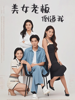 美女老板倒追我(60集) 美女老板倒追我(60集)看一段就想看完的短剧