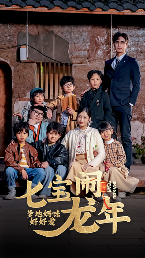 七宝闹龙年,爹地妈咪好好爱(74集) 七宝闹龙年,爹地妈咪好好爱(74集)短剧来袭敬请分享