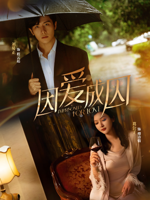 因爱成囚(30集) 因爱成囚(30集)短剧合集4K修复版