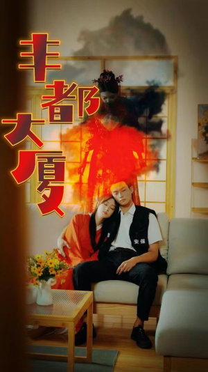 丰都大厦(88集) 丰都大厦(88集)短剧全系列永久免费