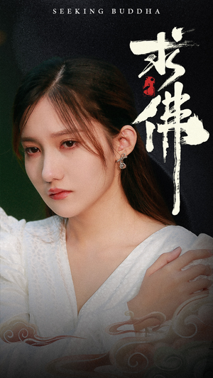 求佛(29集) 求佛(29集)短剧全集投屏大屏看