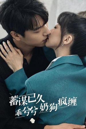 蓄谋已久,乖兮兮奶狗疯缠(94集) 蓄谋已久,乖兮兮奶狗疯缠(94集)左下角看全集精彩短剧