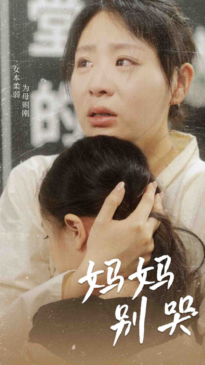 妈妈别哭(87集) 妈妈别哭(87集)短剧结局篇全集直通