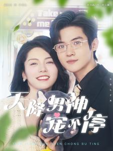 天降男神宠不停(100集) 天降男神宠不停(100集)热门短剧推荐短剧片段