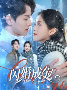 闪婚成宠(95集) 闪婚成宠(95集)精彩短剧等你来看