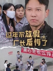 过年不放假,厂长后悔了(37集) 过年不放假,厂长后悔了(37集)新番短剧计划好剧分享