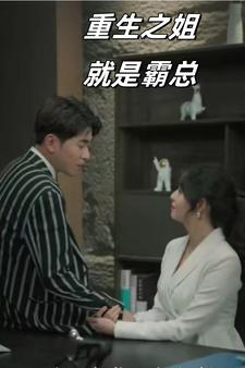 重生之姐就是霸总(73集) 重生之姐就是霸总(73集)亿人都在追的精彩短剧