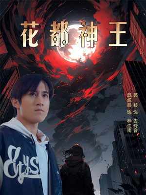 花都神王(99集) 花都神王(99集)好看的短剧分享给大家