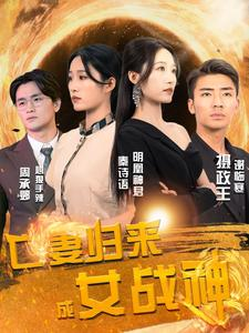 亡妻归来成女战神(80集) 亡妻归来成女战神(80集)短剧太好看了女主霸气