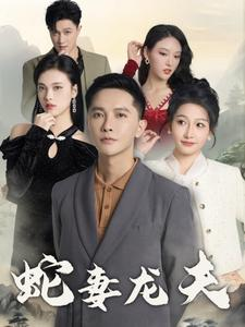 蛇妻龙夫(98集) 蛇妻龙夫(98集)好看又上头的短剧来了