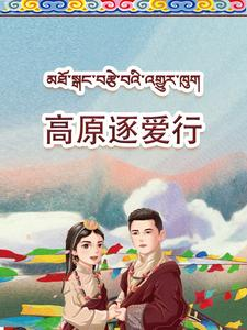 高原逐爱行(43集) 高原逐爱行(43集)好看又精彩的短剧