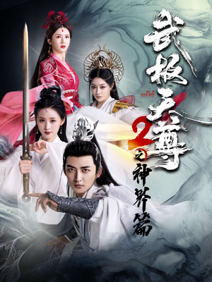 武极天尊2之神界篇(80集) 武极天尊2之神界篇(80集)热门火爆短剧推荐
