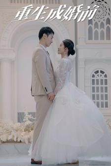 重生成婚前(85集) 重生成婚前(85集)短剧最热榜最近火