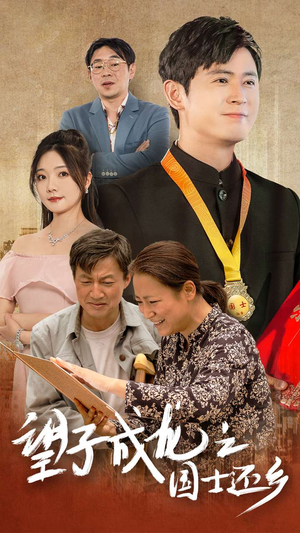 望子成龙之国士还乡(70集) 望子成龙之国士还乡(70集)好看的短剧一定要分享
