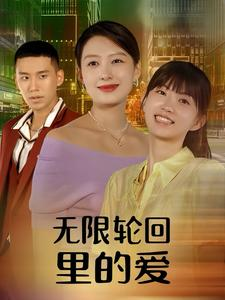 无限轮回里的爱(63集) 无限轮回里的爱(63集)今日热门短剧推荐