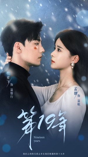 第19年(99集) 第19年(99集)每日坚持分享短剧