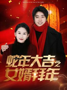 蛇年大吉之女婿拜年(88集) 蛇年大吉之女婿拜年(88集)短剧男演员排行榜
