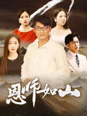 恩师如山(72集) 恩师如山(72集)古装短剧热门推荐